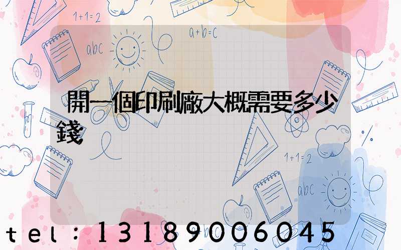 開一個印刷廠大概需要多少錢