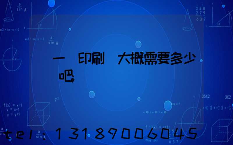 開一個印刷廠大概需要多少錢貼吧