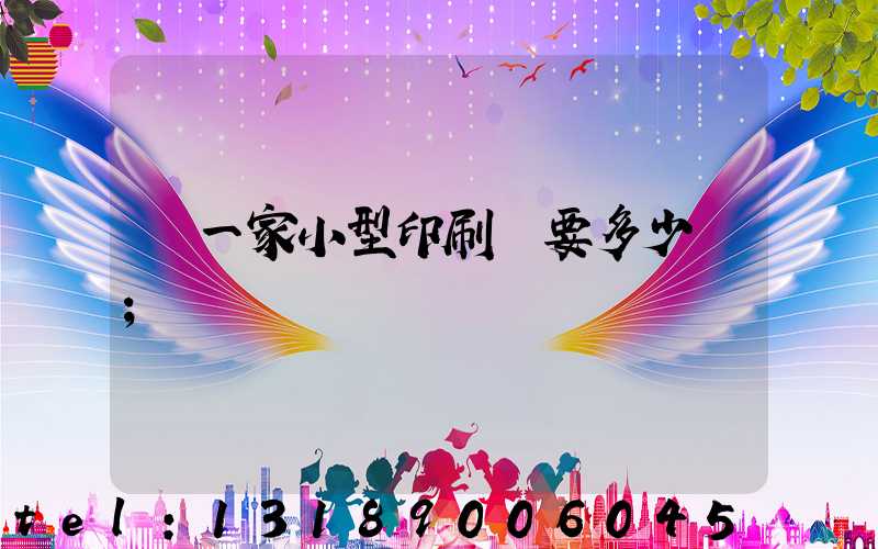 開一家小型印刷廠要多少錢