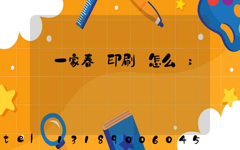 開一家春聯印刷廠怎么樣