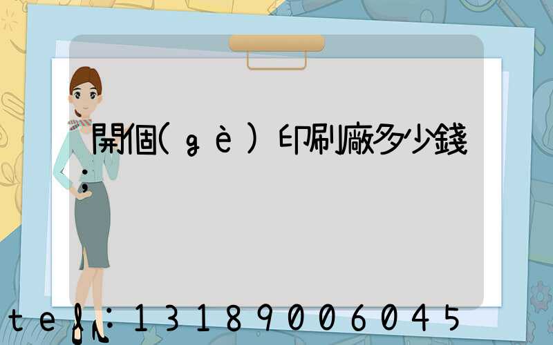 開個(gè)印刷廠多少錢