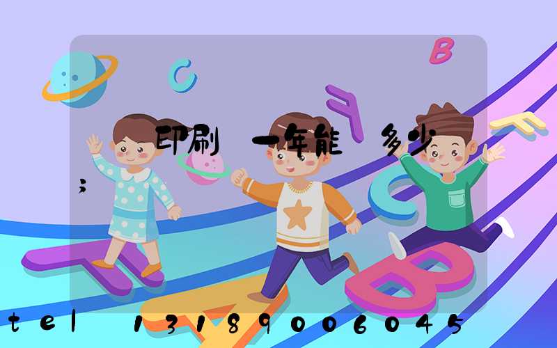 開個印刷廠一年能掙多少錢
