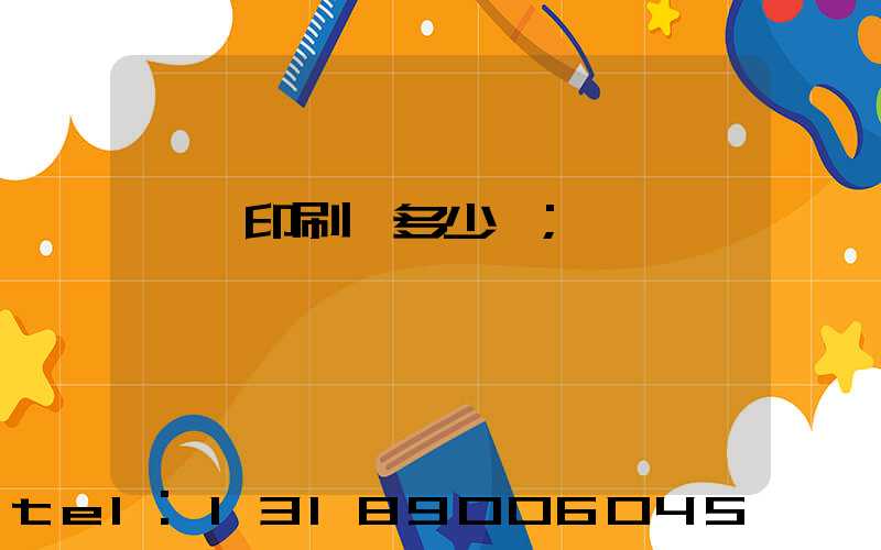 開個印刷廠多少錢