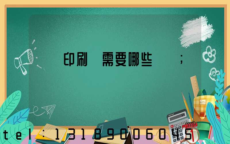 開個印刷廠需要哪些設備
