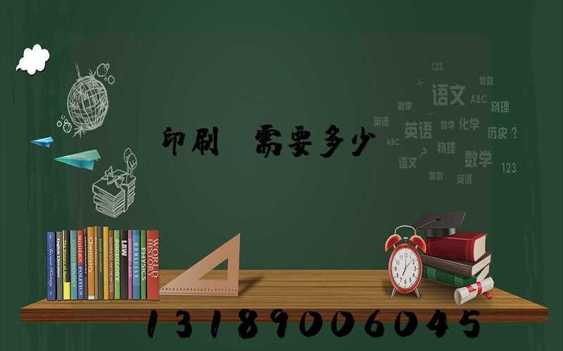 開個印刷廠需要多少錢
