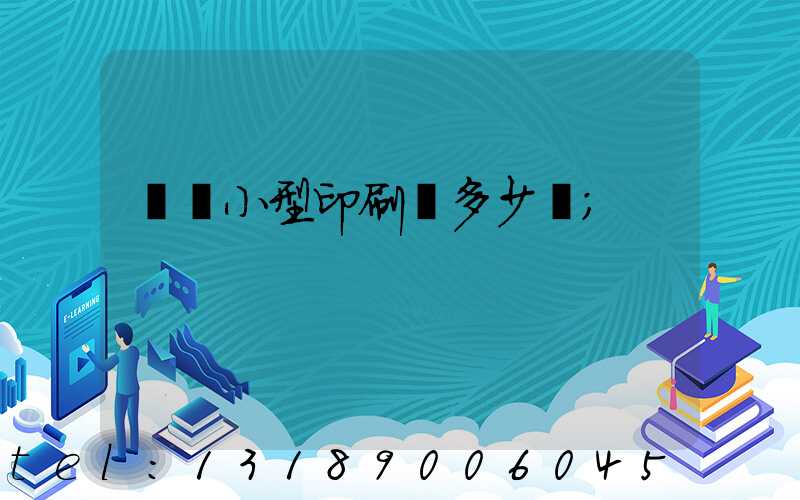 開個小型印刷廠多少錢