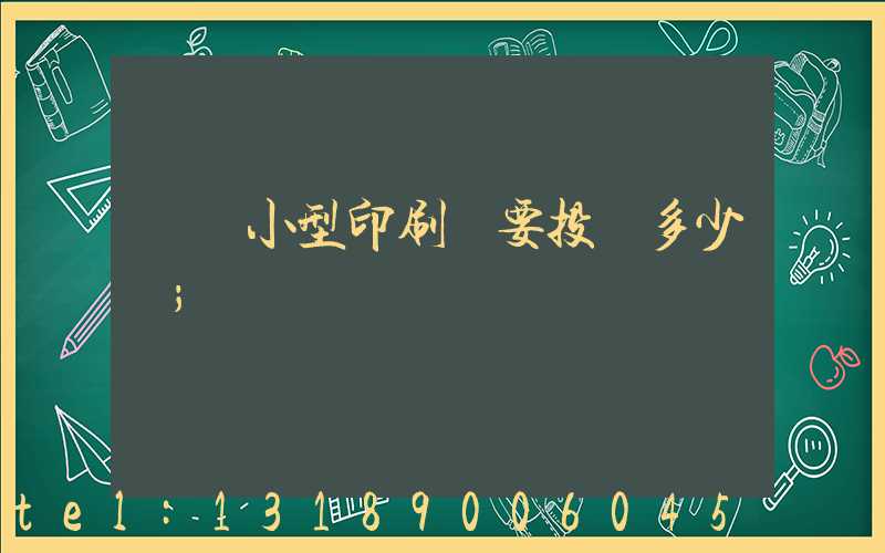 開個小型印刷廠要投資多少錢