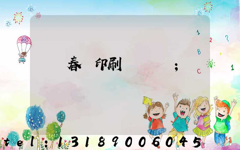 開個春聯印刷廠賺錢嗎