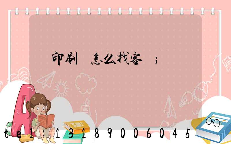 開印刷廠怎么找客戶
