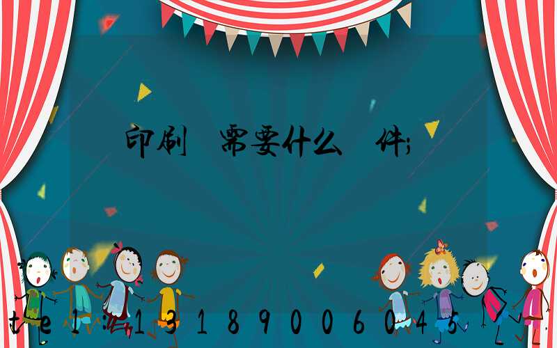 開印刷廠需要什么條件