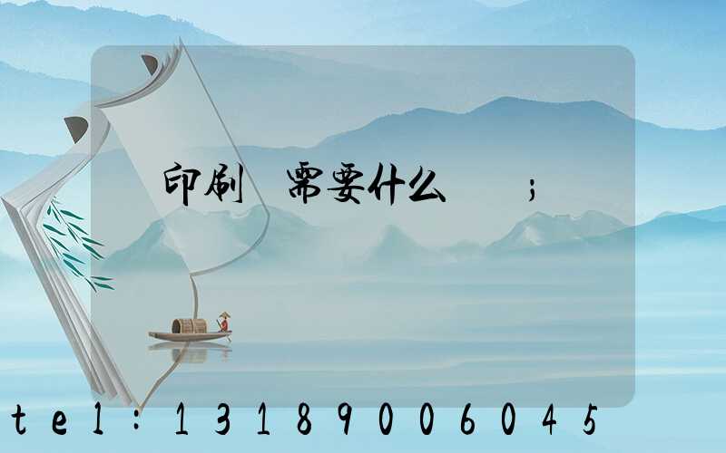 開印刷廠需要什么設備