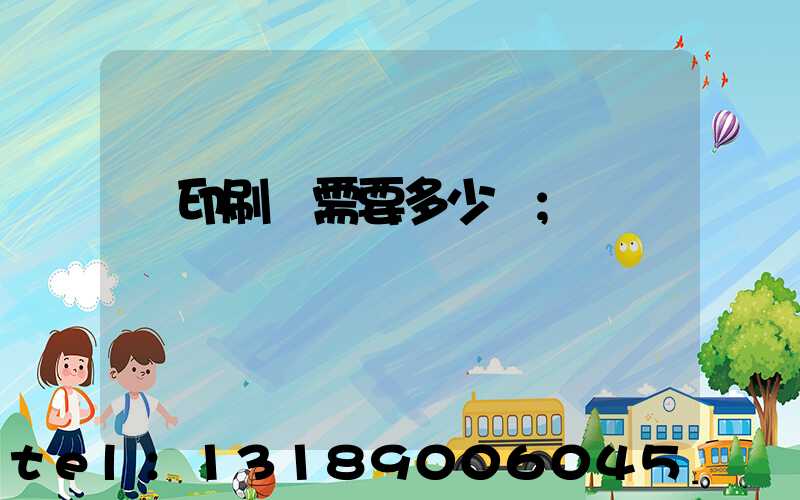 開印刷廠需要多少錢