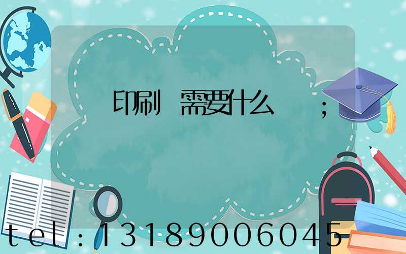 開辦印刷廠需要什么設備