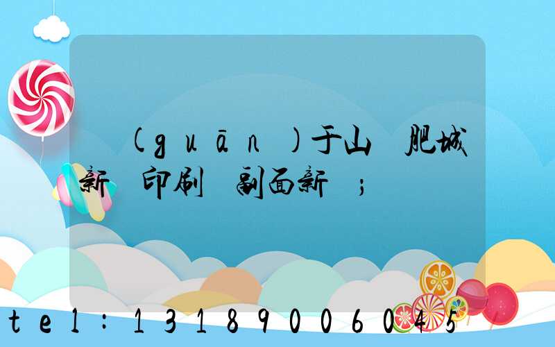 關(guān)于山東肥城新華印刷廠副面新聞