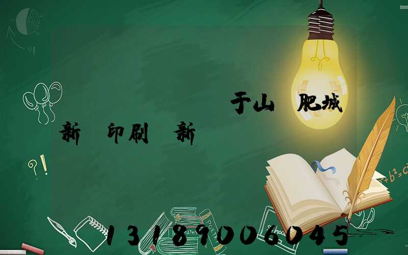 關(guān)于山東肥城新華印刷廠新