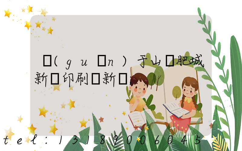 關(guān)于山東肥城新華印刷廠新聞