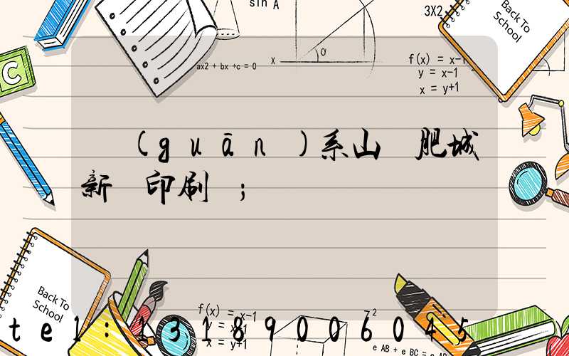 關(guān)系山東肥城新華印刷廠