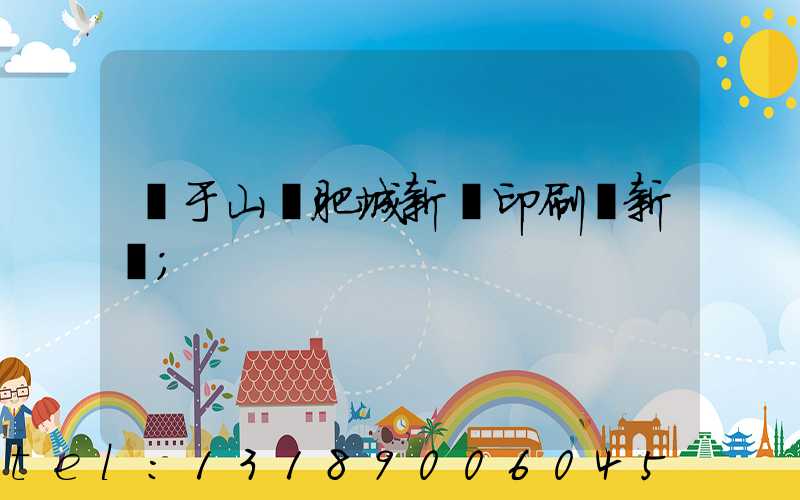 關于山東肥城新華印刷廠新聞