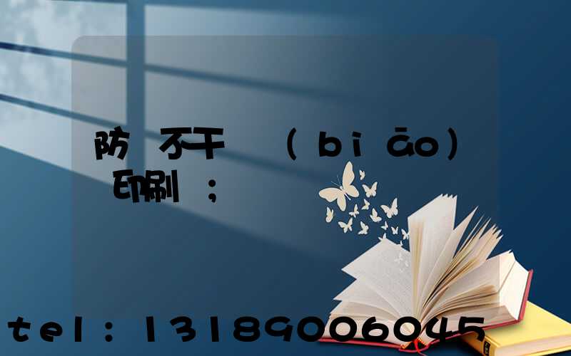 防偽不干膠標(biāo)簽印刷廠