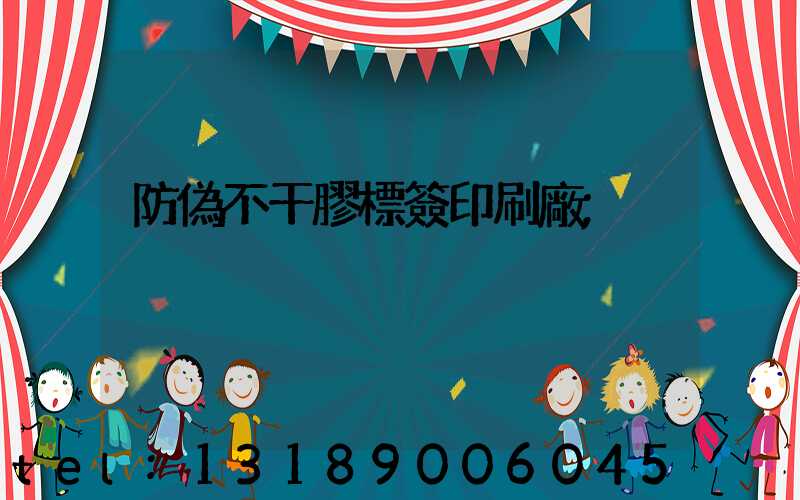 防偽不干膠標簽印刷廠