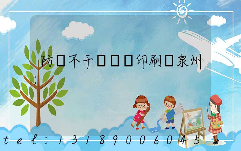 防偽不干膠標簽印刷廠泉州