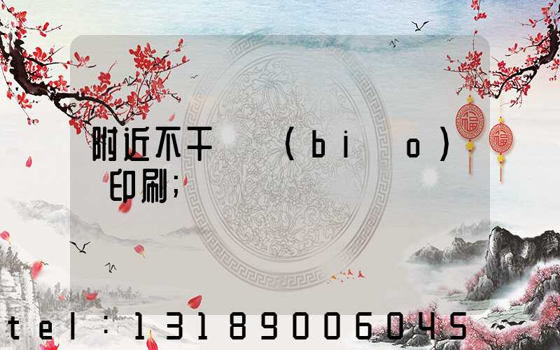 附近不干膠標(biāo)簽印刷