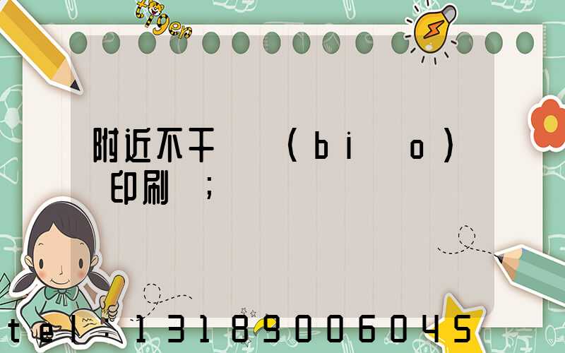 附近不干膠標(biāo)簽印刷廠