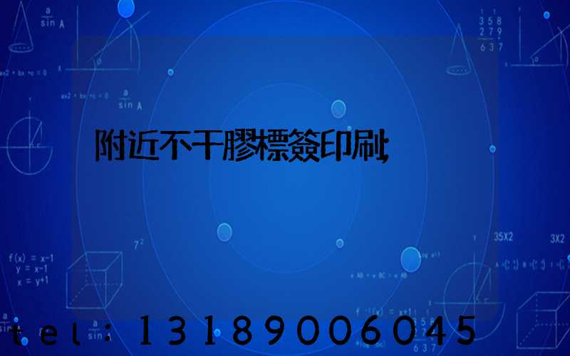 附近不干膠標簽印刷