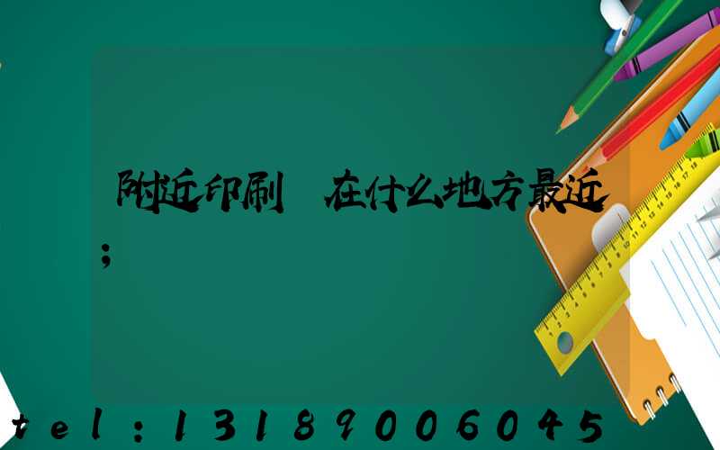 附近印刷廠在什么地方最近