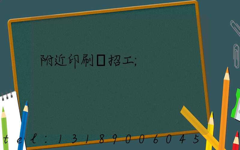 附近印刷廠招工