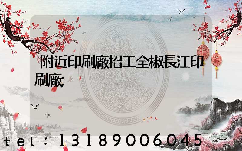 附近印刷廠招工全椒長江印刷廠