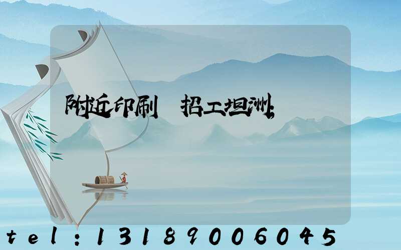 附近印刷廠招工坦洲