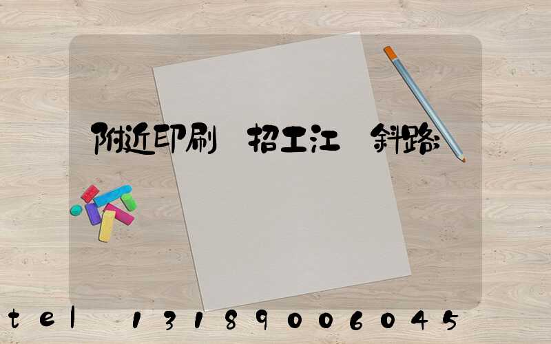 附近印刷廠招工江陰斜路