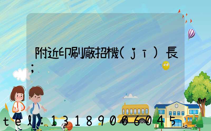 附近印刷廠招機(jī)長