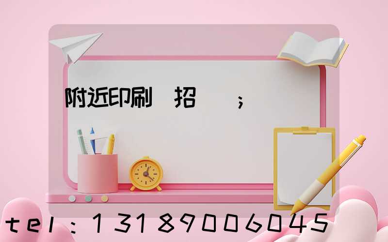 附近印刷廠招機長