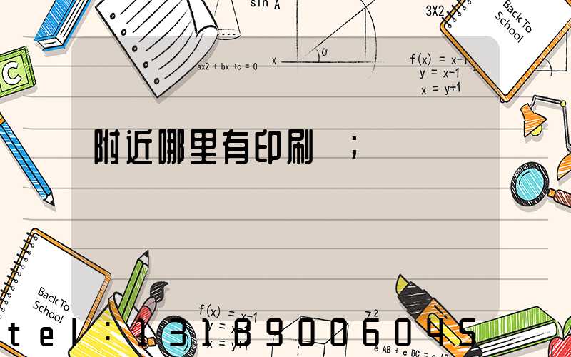 附近哪里有印刷廠