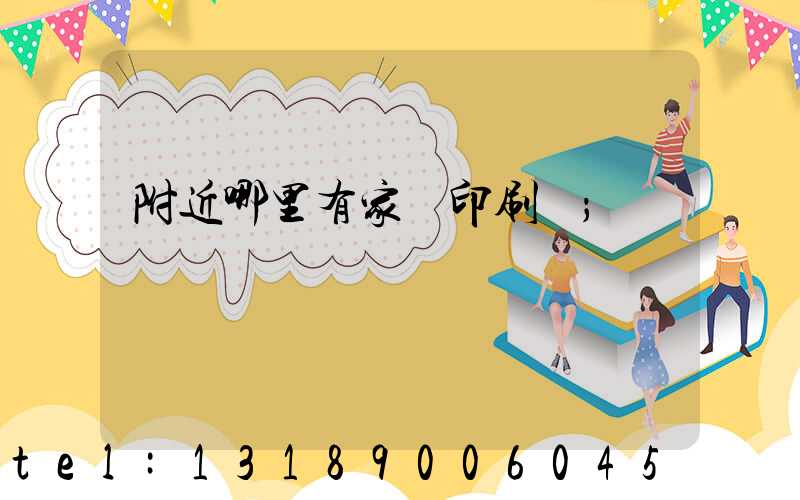 附近哪里有家譜印刷廠