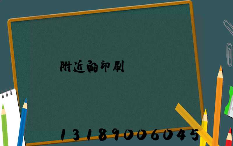 附近的印刷廠