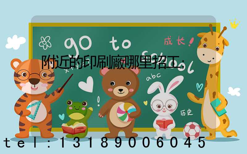 附近的印刷廠哪里招工