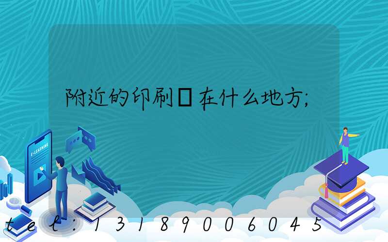 附近的印刷廠在什么地方