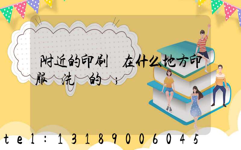 附近的印刷廠在什么地方印服裝洗標的嗎