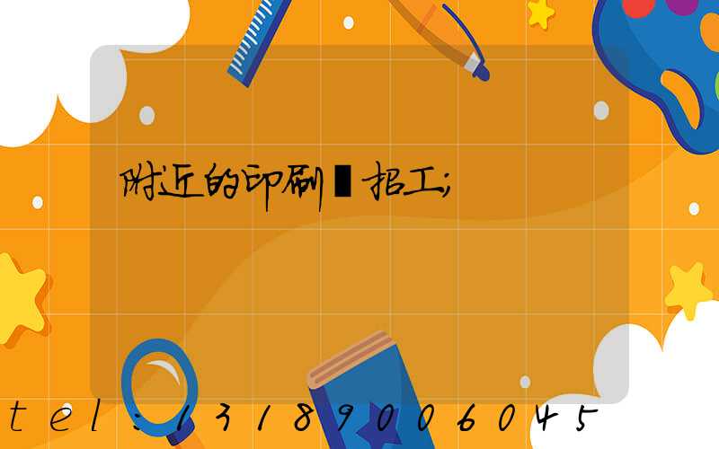 附近的印刷廠招工