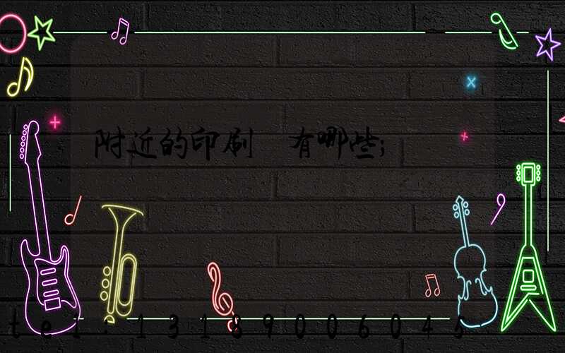 附近的印刷廠有哪些