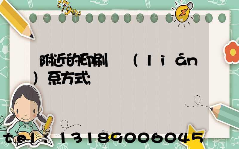 附近的印刷廠聯(lián)系方式