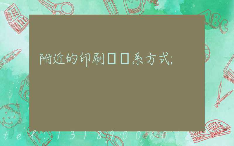 附近的印刷廠聯系方式