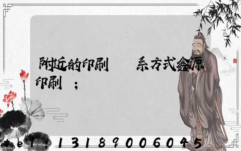 附近的印刷廠聯系方式鑫源印刷廠