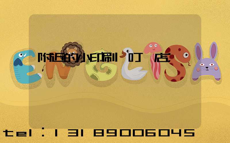 附近的小印刷廠叮嚀店