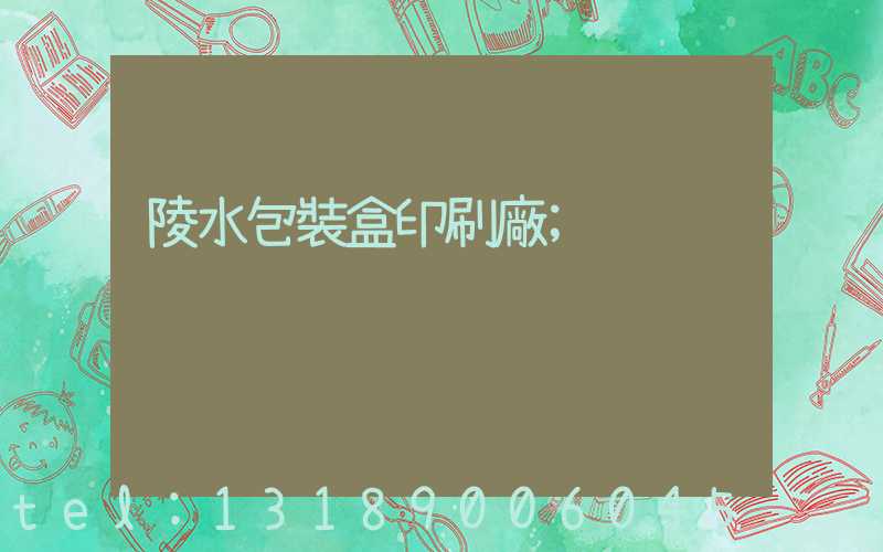 陵水包裝盒印刷廠