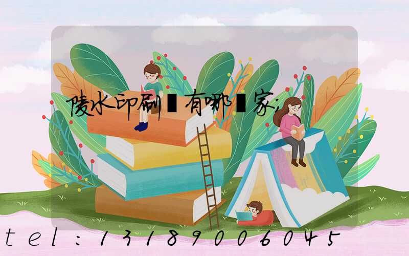陵水印刷廠有哪幾家