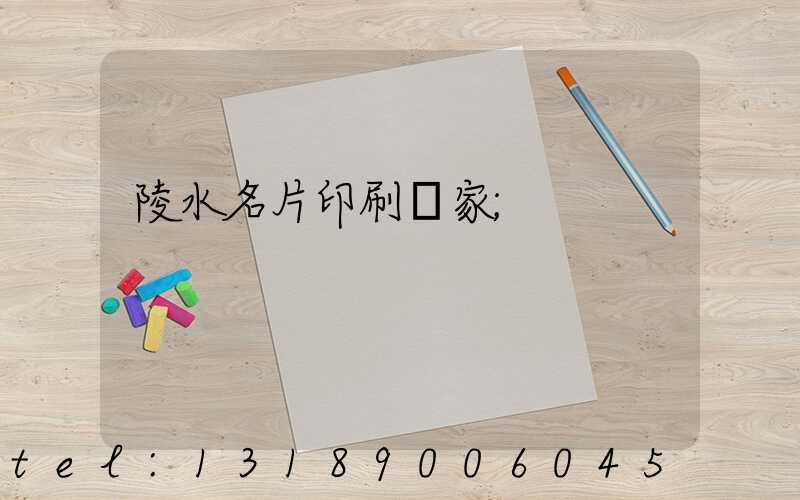 陵水名片印刷廠家